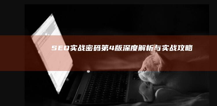 SEO实战密码：第4版深度解析与实战攻略